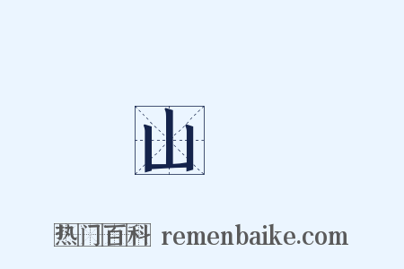 山邊是什么意思的图片